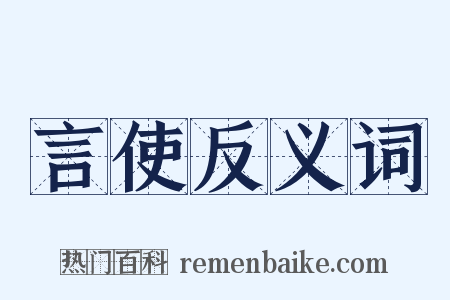 言使反义词是什么意思的图片